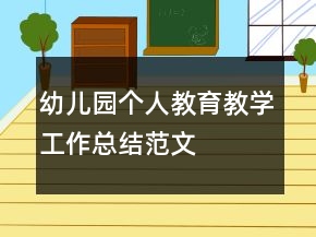 幼兒園個(gè)人教育教學(xué)工作總結(jié)范文