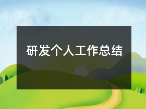 研發(fā)個人工作總結(jié)