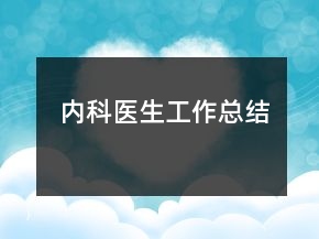 內(nèi)科醫(yī)生工作總結(jié)