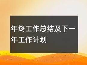年終工作總結(jié)及下一年工作計(jì)劃