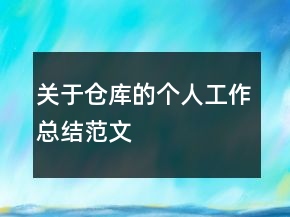 關(guān)于倉庫的個(gè)人工作總結(jié)范文