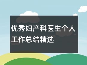 優(yōu)秀婦產(chǎn)科醫(yī)生個(gè)人工作總結(jié)精選