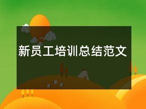 新員工培訓(xùn)總結(jié)范文