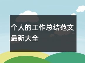個(gè)人的工作總結(jié)范文最新大全