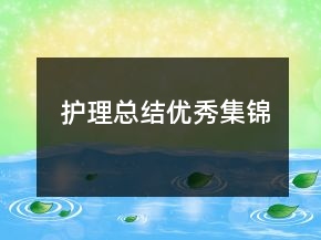 護(hù)理總結(jié)優(yōu)秀集錦