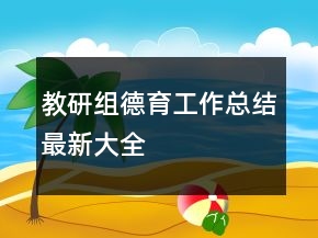 教研組德育工作總結最新大全