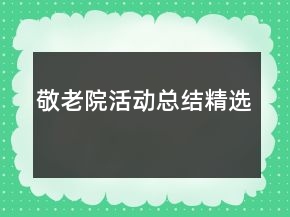 敬老院活動(dòng)總結(jié)精選