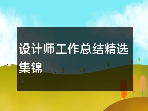 設(shè)計師工作總結(jié)精選集錦
