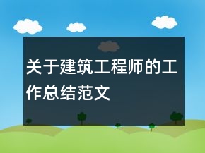 關(guān)于建筑工程師的工作總結(jié)范文