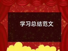 學(xué)習(xí)總結(jié)范文