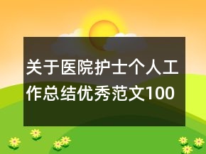 關于醫(yī)院護士個人工作總結優(yōu)秀范文1000字