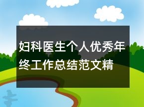 婦科醫(yī)生個人優(yōu)秀年終工作總結(jié)范文精選