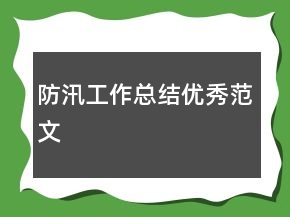 防汛工作總結(jié)優(yōu)秀范文