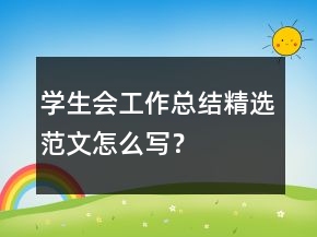 學(xué)生會工作總結(jié)精選范文怎么寫？