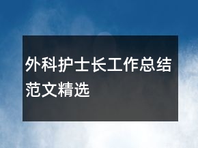 外科護士長工作總結(jié)范文精選