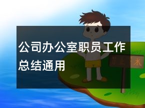 公司辦公室職員工作總結(jié)通用