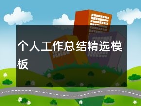 個人工作總結(jié)精選模板