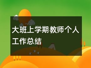 大班上學(xué)期教師個(gè)人工作總結(jié)