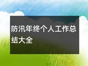 防汛年終個人工作總結(jié)大全