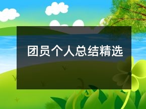 團(tuán)員個(gè)人總結(jié)精選