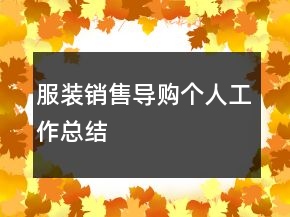 服裝銷售導(dǎo)購個(gè)人工作總結(jié)