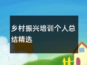 鄉(xiāng)村振興培訓(xùn)個(gè)人總結(jié)精選
