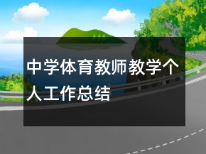 中學(xué)體育教師教學(xué)個(gè)人工作總結(jié)