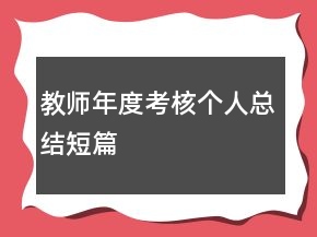 教師年度考核個(gè)人總結(jié)短篇