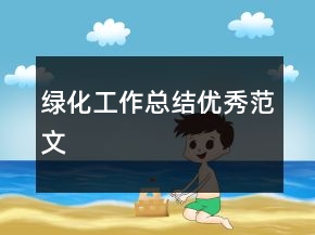 綠化工作總結優(yōu)秀范文