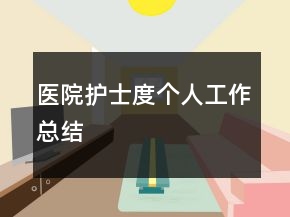 醫(yī)院護(hù)士度個(gè)人工作總結(jié)