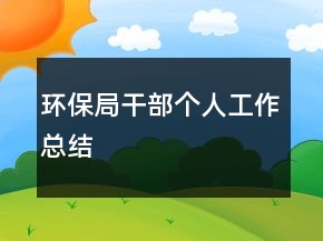 環(huán)保局干部個(gè)人工作總結(jié)