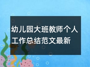 幼兒園大班教師個(gè)人工作總結(jié)范文最新