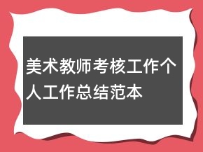 美術(shù)教師考核工作個(gè)人工作總結(jié)范本