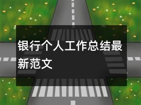 銀行個(gè)人工作總結(jié)最新范文