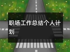 職場工作總結(jié)個人計劃