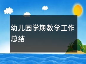 幼兒園學(xué)期教學(xué)工作總結(jié)