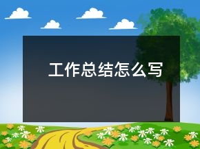 工作總結(jié)怎么寫
