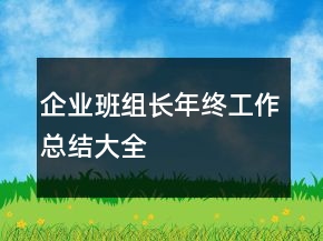 企業(yè)班組長年終工作總結大全