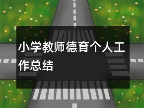 小學教師德育個人工作總結(jié)