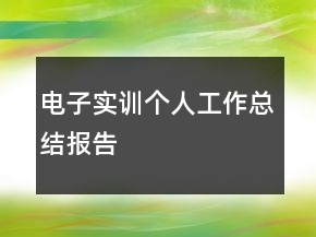 電子實訓(xùn)個人工作總結(jié)報告