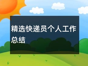 精選快遞員個(gè)人工作總結(jié)