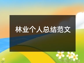 林業(yè)個人總結(jié)范文