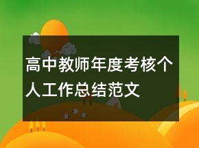 高中教師年度考核個(gè)人工作總結(jié)范文