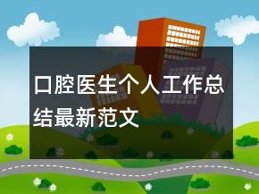 口腔醫(yī)生個(gè)人工作總結(jié)最新范文