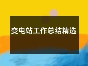 變電站工作總結(jié)精選