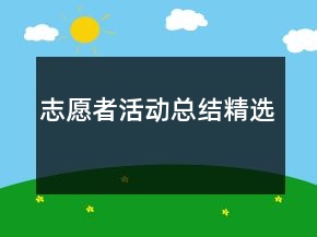 志愿者活動總結(jié)精選