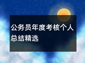 公務(wù)員年度考核個人總結(jié)精選