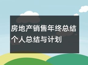 房地產(chǎn)銷售年終總結(jié)個人總結(jié)與計劃