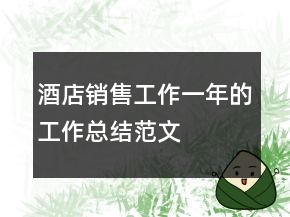 酒店銷售工作一年的工作總結(jié)范文