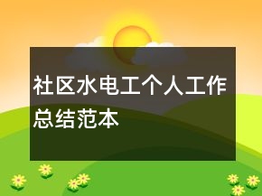 社區(qū)水電工個人工作總結范本